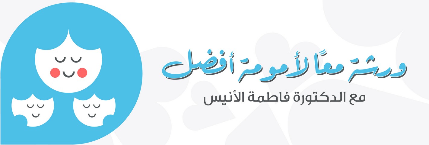 Together-for-Better-Motherhood-(Arabic-Workshop)